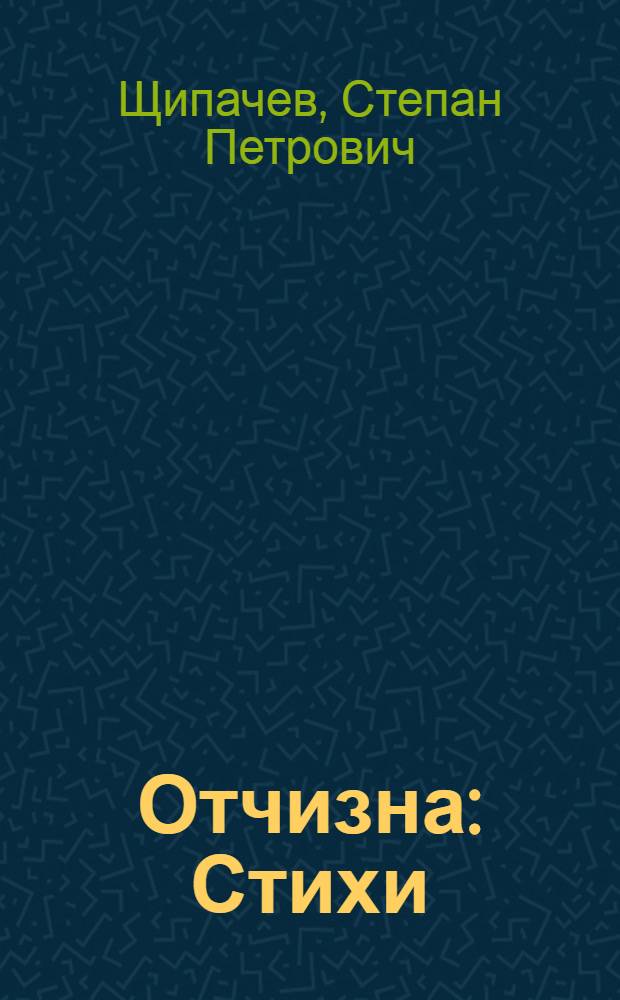 Отчизна : Стихи