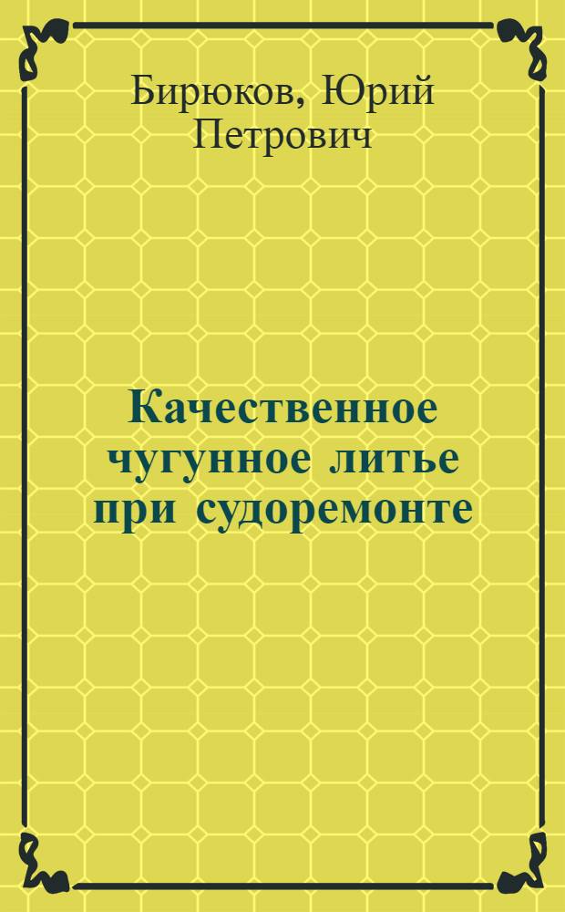 Качественное чугунное литье при судоремонте