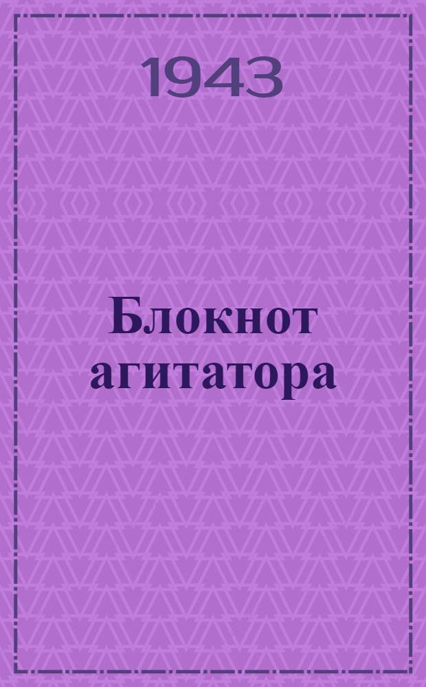Блокнот агитатора : Спец. выпуск для агитаторов текстил. пром-сти