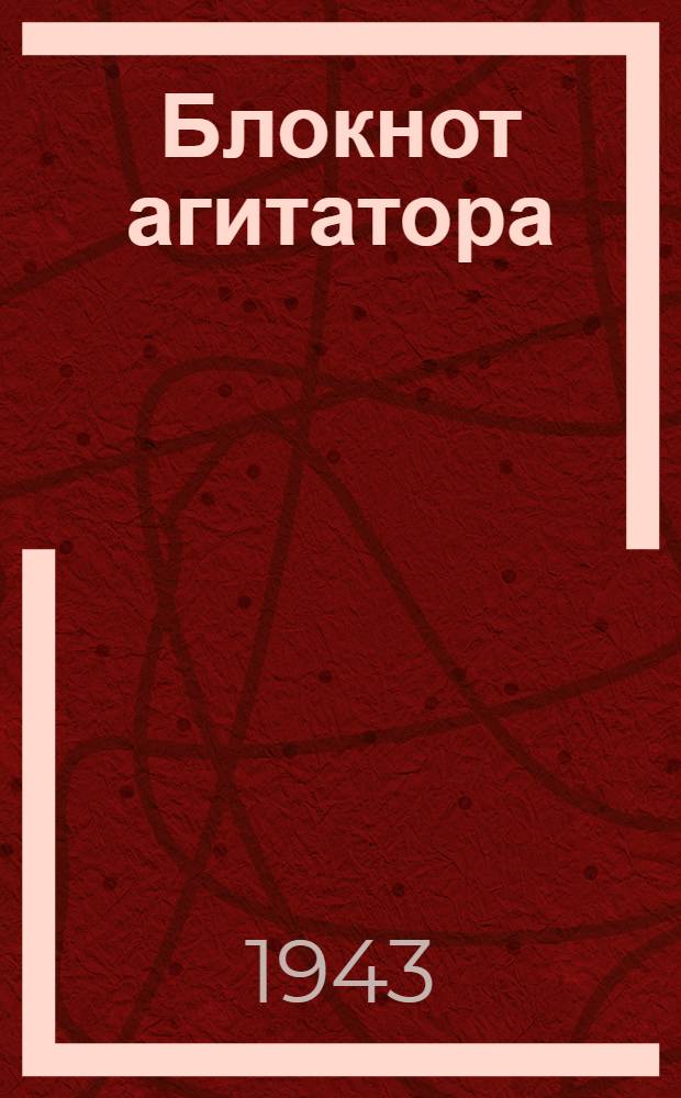 Блокнот агитатора : О государственном плане развития сельского хозяйства на 1943 год