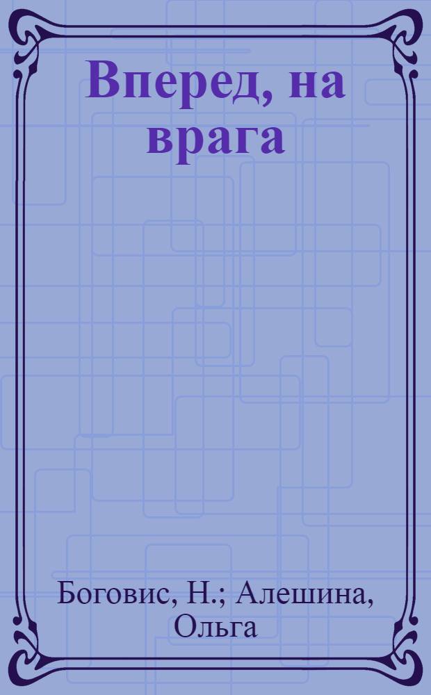 Вперед, на врага : Очерки. Стихи. Рассказы бывалых воинов