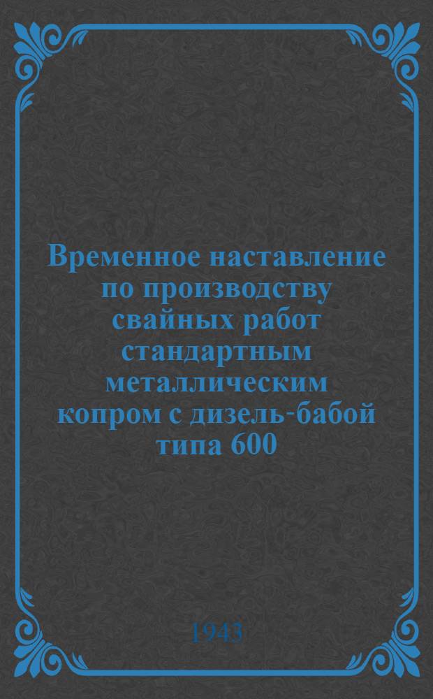 Временное наставление по производству свайных работ стандартным металлическим копром с дизель-бабой типа 600