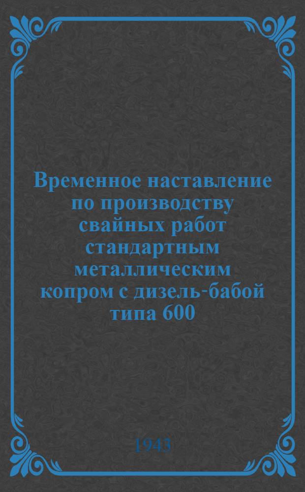 Временное наставление по производству свайных работ стандартным металлическим копром с дизель-бабой типа 600