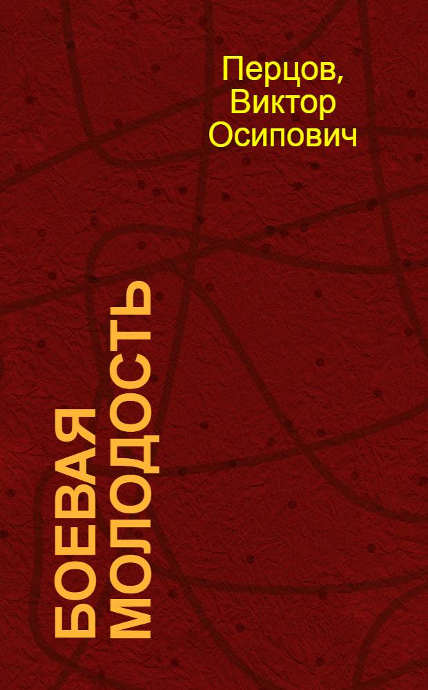 Боевая молодость : Стихи сов. поэтов о комсомоле и молодежи