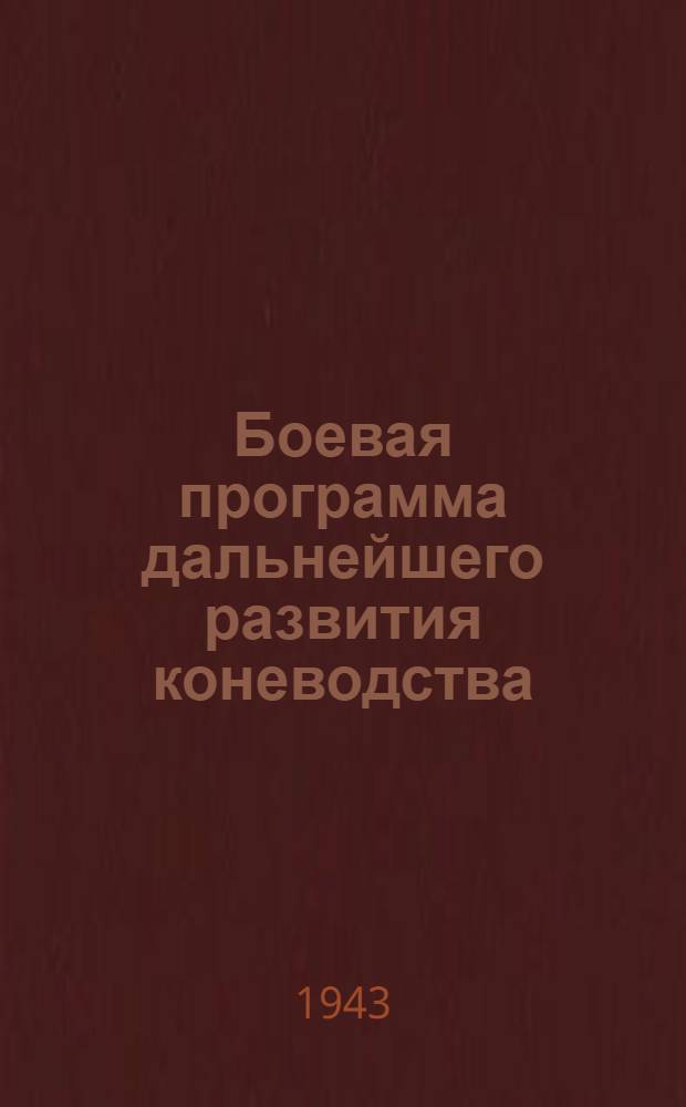 Боевая программа дальнейшего развития коневодства : Статья о постановл. СНК СССР и ЦК ВКП(б) и постановление: "О мерах по увеличению поголовья лошадей, улучшению за ними ухода и содержания в колхозах и совхозах"