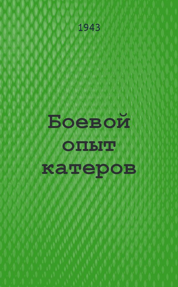 Боевой опыт катеров : Сб. статей