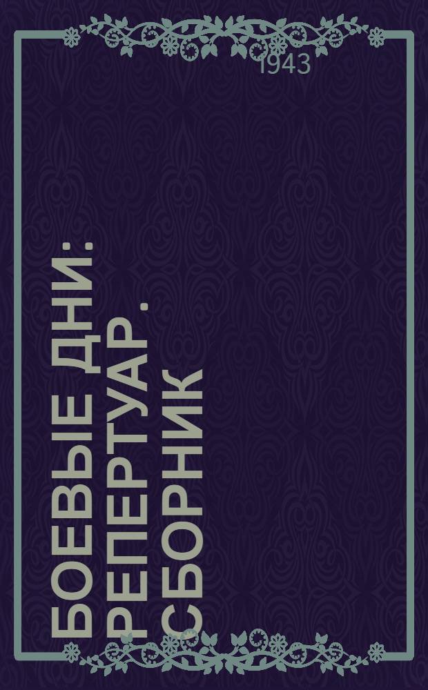 Боевые дни : Репертуар. сборник : Для сел. кружков худож. самодеятельности