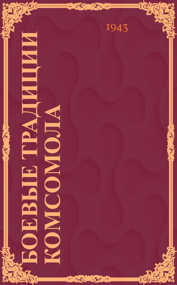 Боевые традиции комсомола : (За что комсомол награжден орденом Красного знамени)