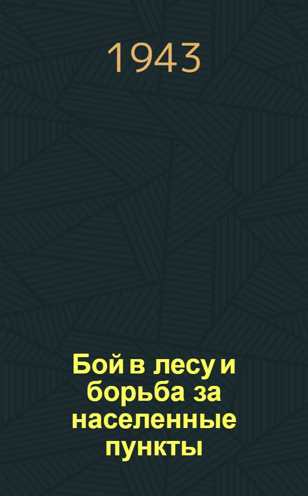Бой в лесу и борьба за населенные пункты (по немецким документам)