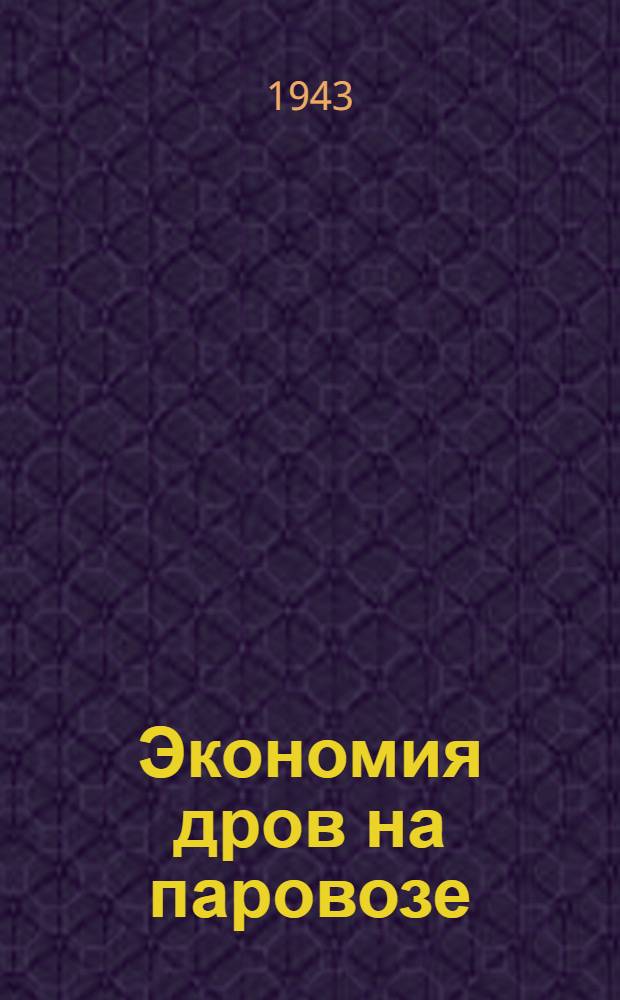 Экономия дров на паровозе