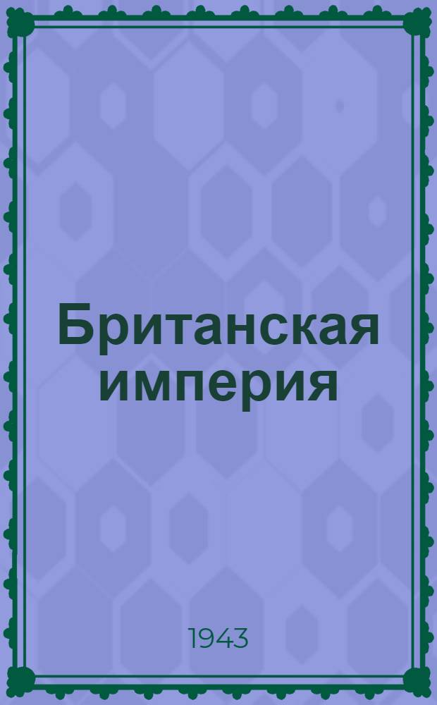 Британская империя