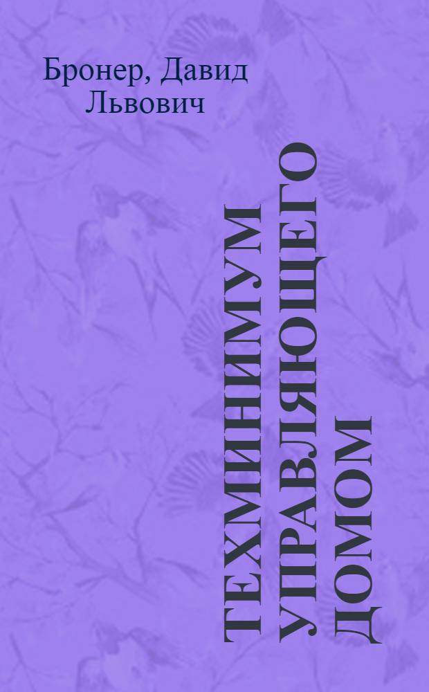 Техминимум управляющего домом : Утв. ГУУЗ Наркомхоза РСФСР в качестве учеб. пособия для курсовой сети жил. хоз-ва