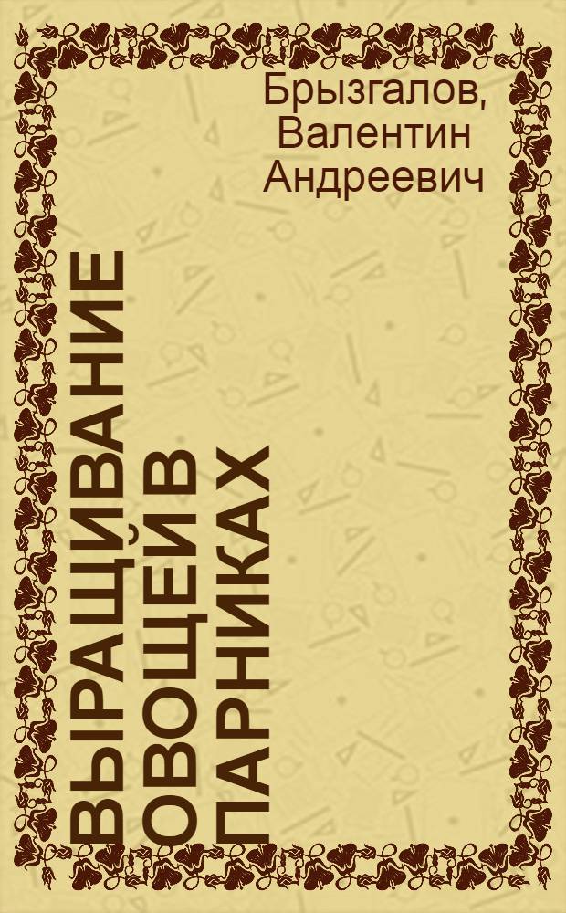 Выращивание овощей в парниках
