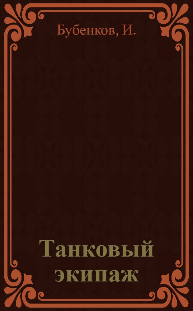 Танковый экипаж