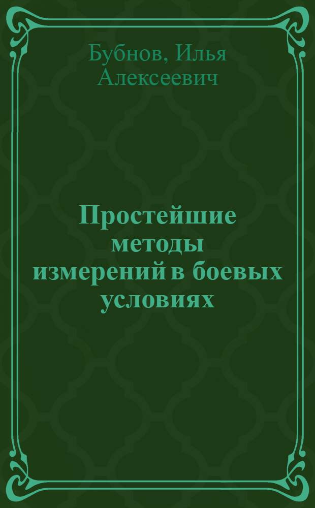 Простейшие методы измерений в боевых условиях