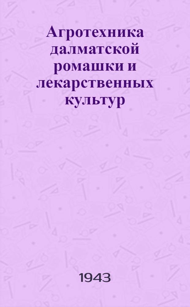 Агротехника далматской ромашки и лекарственных культур (камфорный базилик, наперстянка, белладона)
