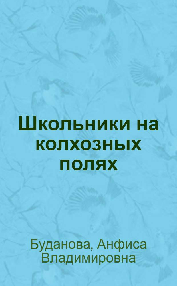 Школьники на колхозных полях