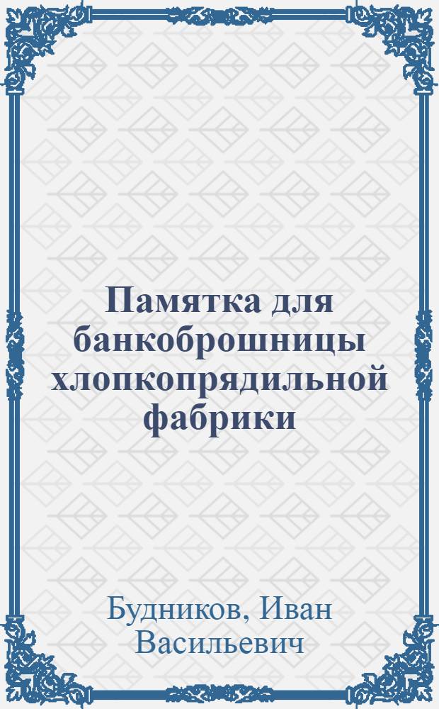 Памятка для банкоброшницы хлопкопрядильной фабрики