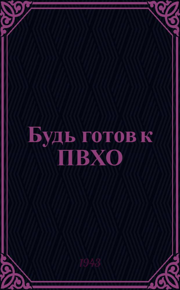 Будь готов к ПВХО : Пособие для подготовки населения к ПВХО
