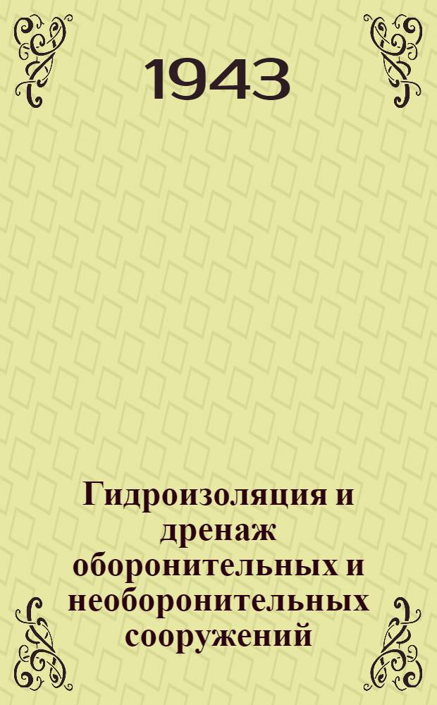 Гидроизоляция и дренаж оборонительных и необоронительных сооружений