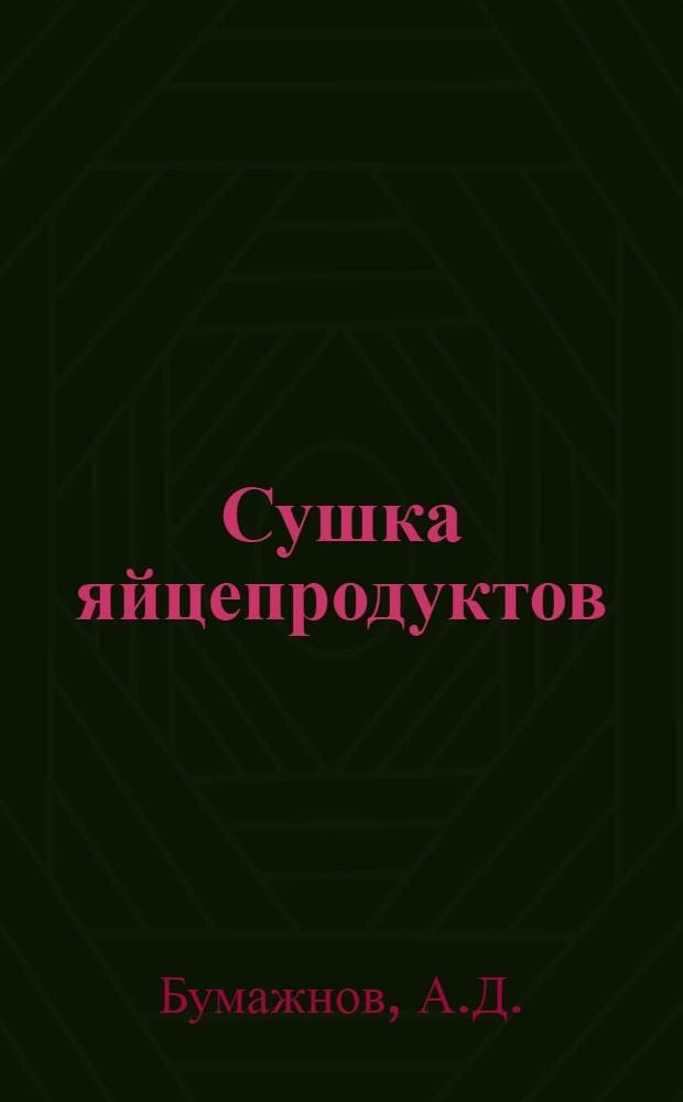 Сушка яйцепродуктов