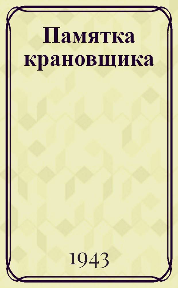 Памятка крановщика