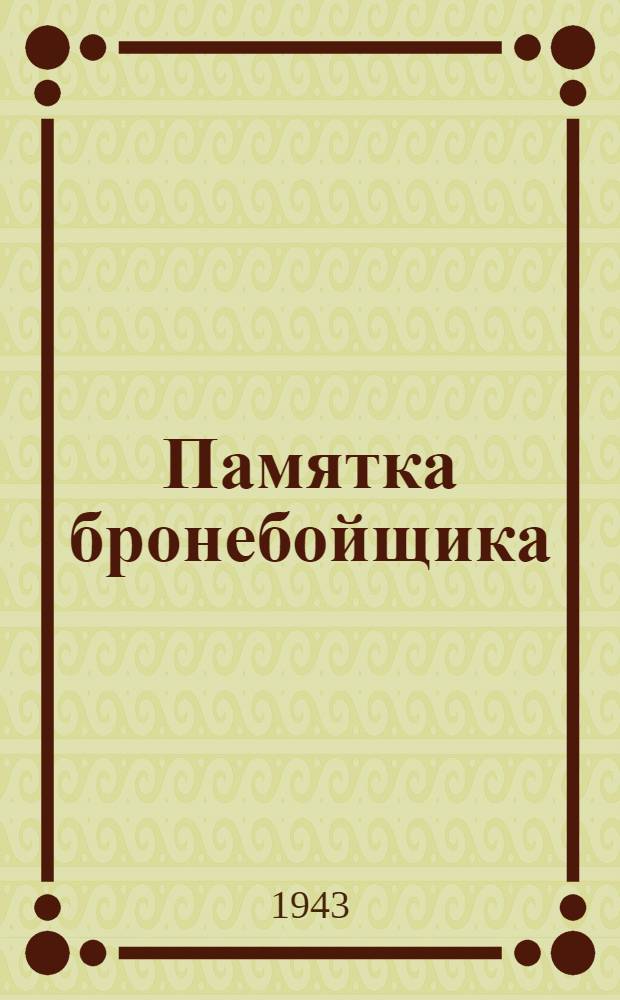 Памятка бронебойщика