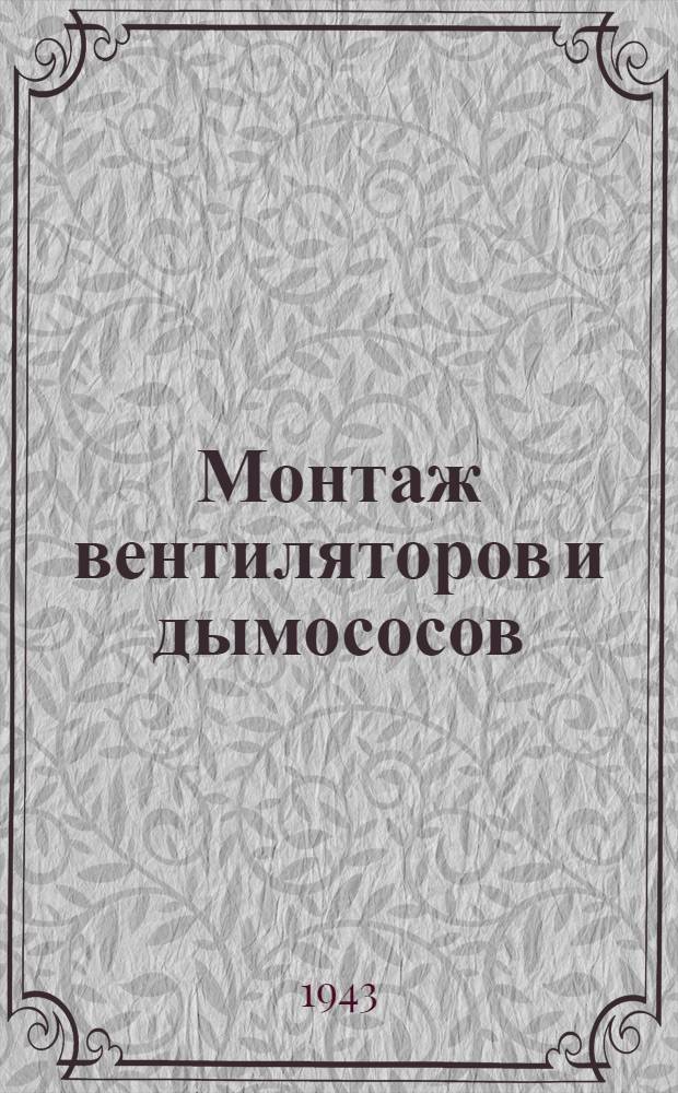 Монтаж вентиляторов и дымососов : (Тех. памятка)
