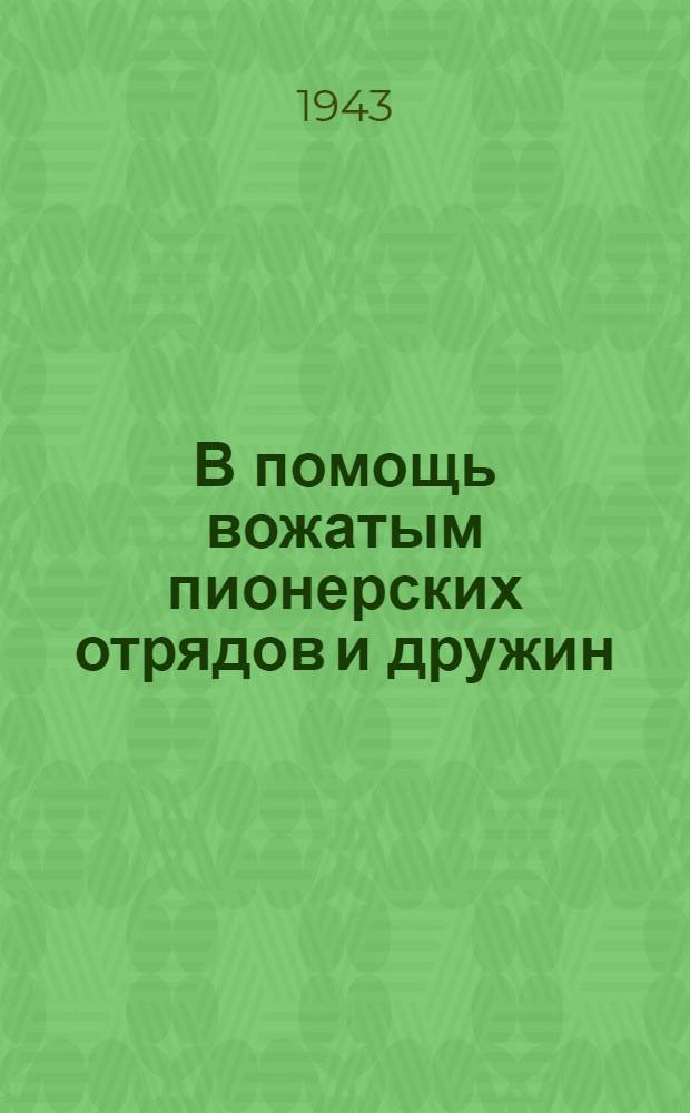 В помощь вожатым пионерских отрядов и дружин : Сборник руководящих материалов