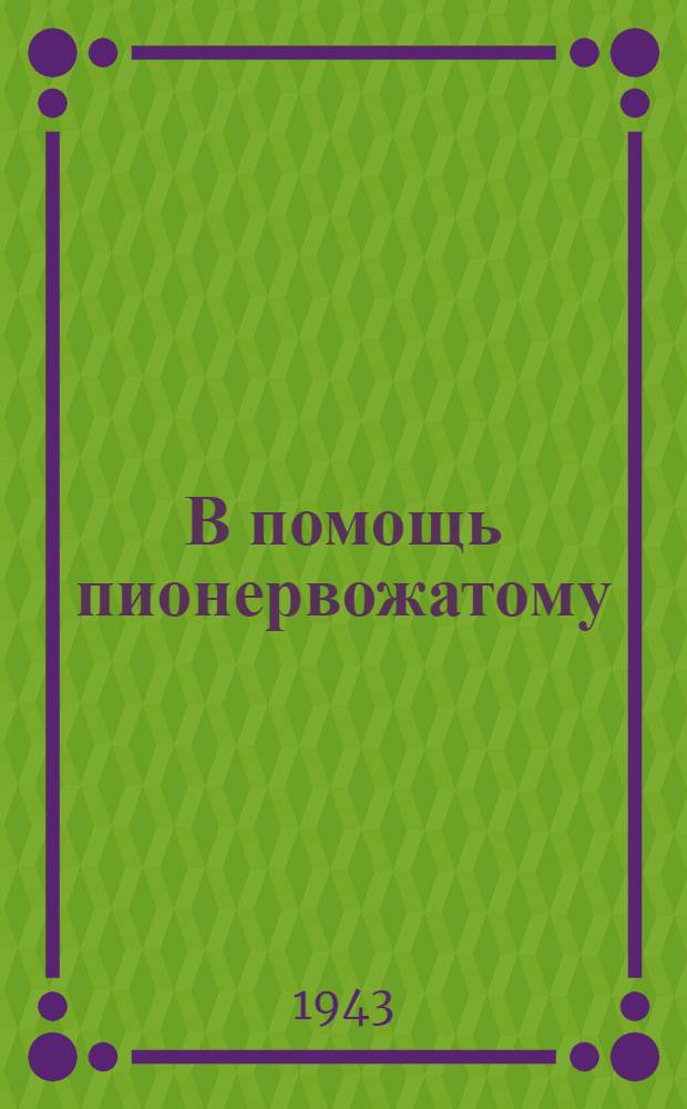 В помощь пионервожатому : Сборник материалов