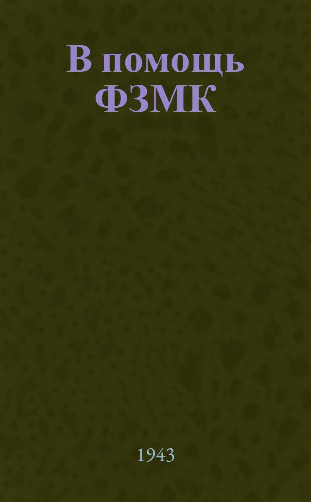 В помощь ФЗМК : Сборник материалов по работе фабрично-заводских и местных комитетов