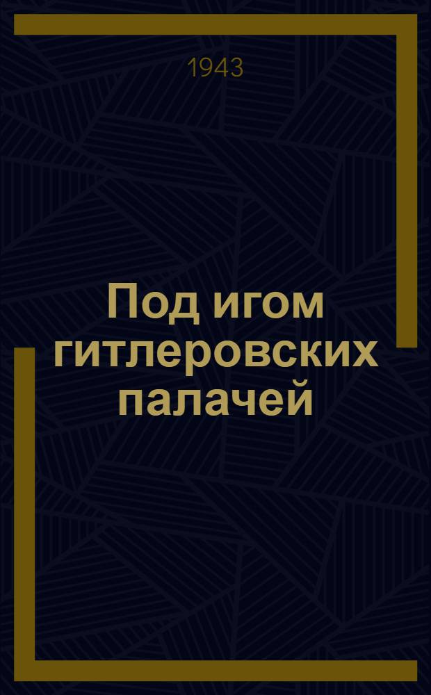 Под игом гитлеровских палачей