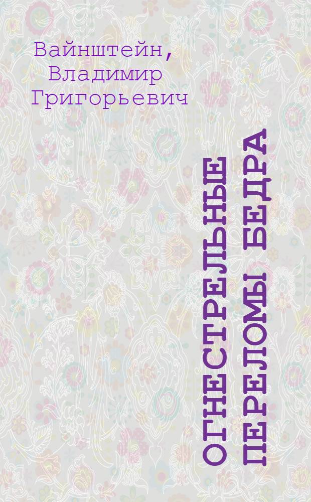 Огнестрельные переломы бедра