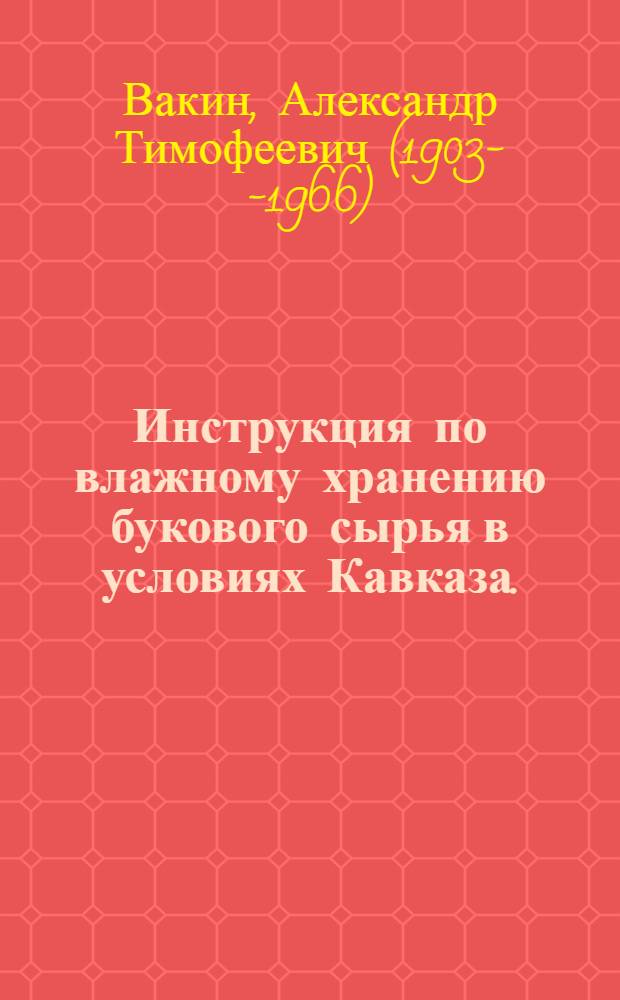 Инструкция по влажному хранению букового сырья в условиях Кавказа. ("ЦНИИМОД")