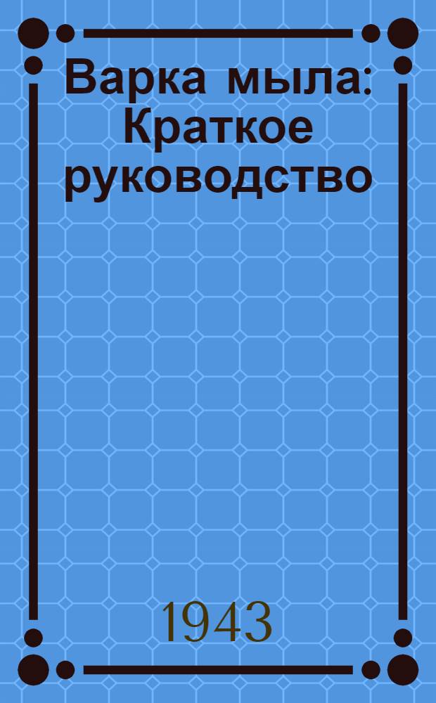 Варка мыла : Краткое руководство