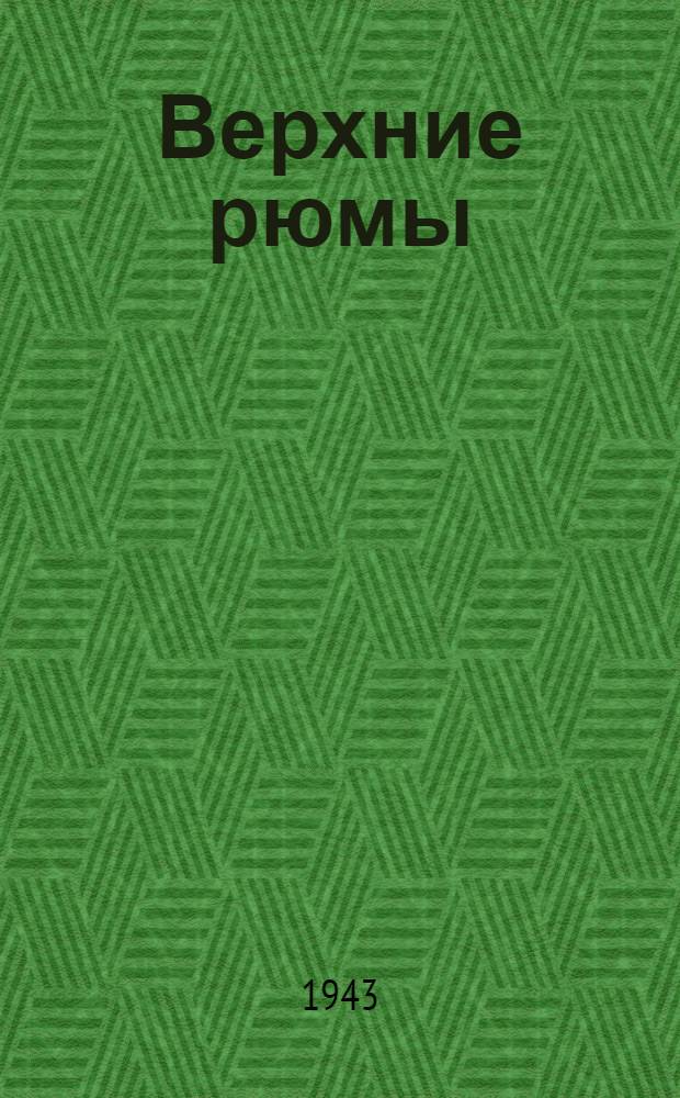 Верхние рюмы : Типовые проекты