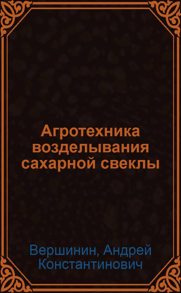 Агротехника возделывания сахарной свеклы
