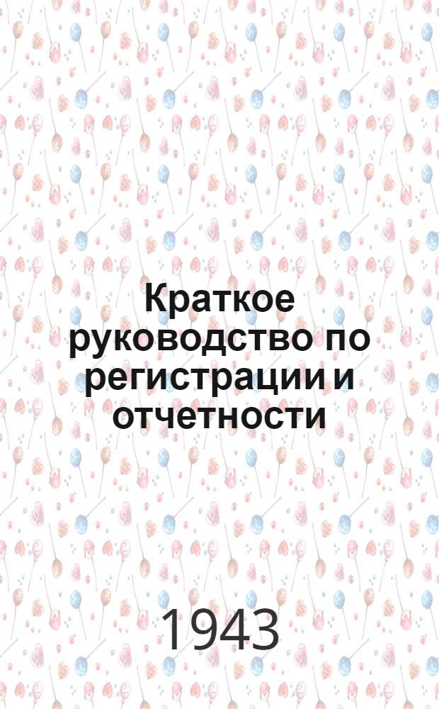 Краткое руководство по регистрации и отчетности : Для сред. мед. персонала здравпунктов