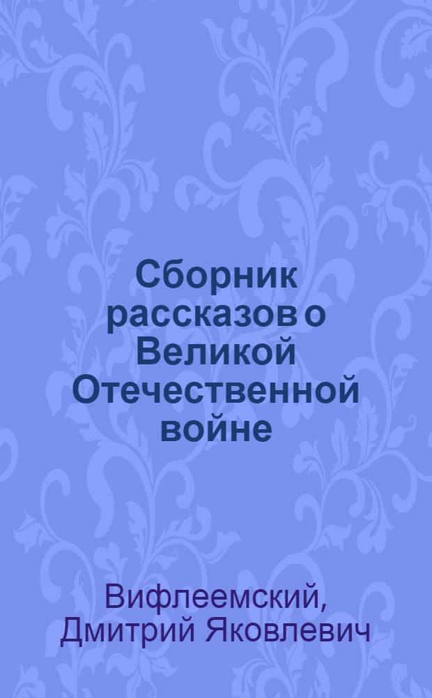 Сборник рассказов о Великой Отечественной войне : Учеб. пособие по рус. яз. для 5-7 классов узбек. школы