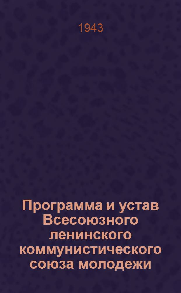 Программа и устав Всесоюзного ленинского коммунистического союза молодежи : Приняты X съездом ВЛКСМ 21-го апр. 1936 г.
