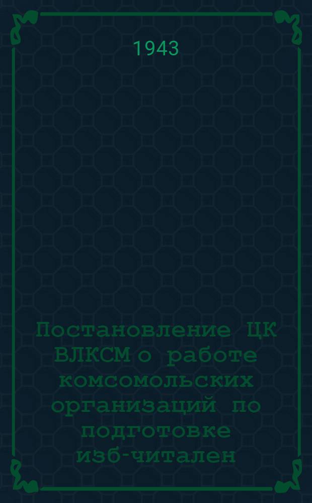 Постановление ЦК ВЛКСМ о работе комсомольских организаций по подготовке изб-читален, домов культуры и сельских библиотек к зиме