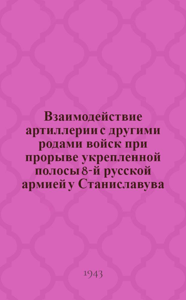 Взаимодействие артиллерии с другими родами войск при прорыве укрепленной полосы 8-й русской армией у Станиславува