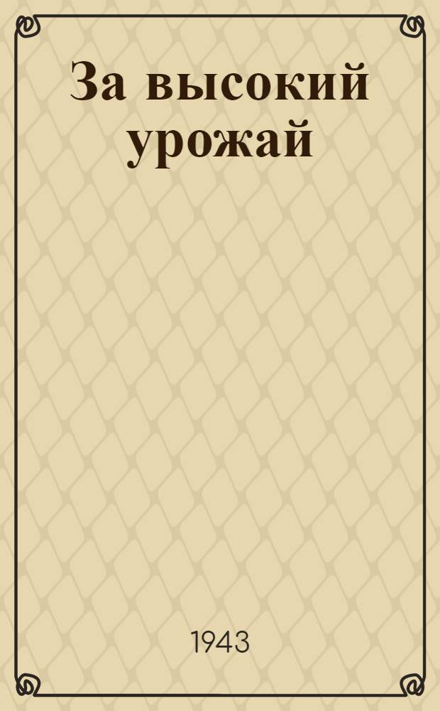 За высокий урожай : Сборник репертуара для кружков худож. самодеятельности на весеннем севе