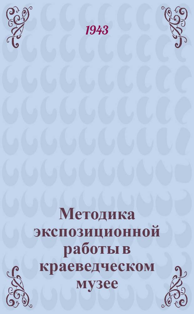Методика экспозиционной работы в краеведческом музее