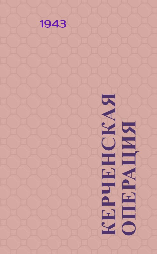 Керченская операция (декабрь 1941 г. - январь 1942 г.) : Краткий очерк