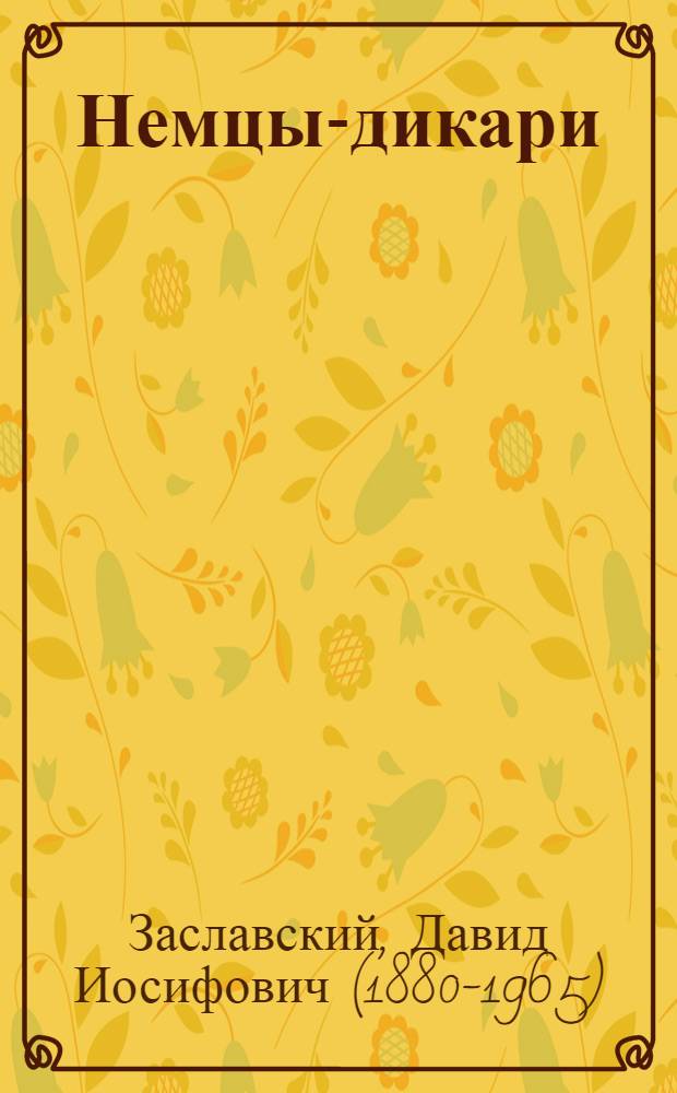 Немцы-дикари