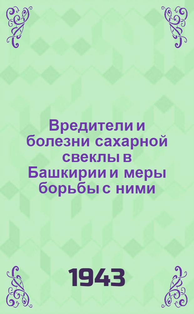 Вредители и болезни сахарной свеклы в Башкирии и меры борьбы с ними