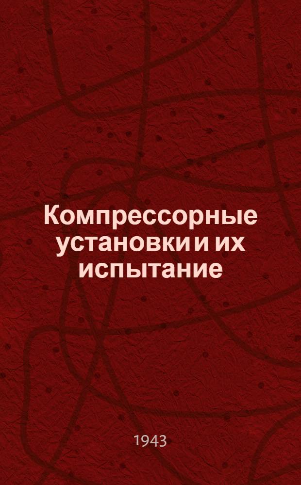 Компрессорные установки и их испытание