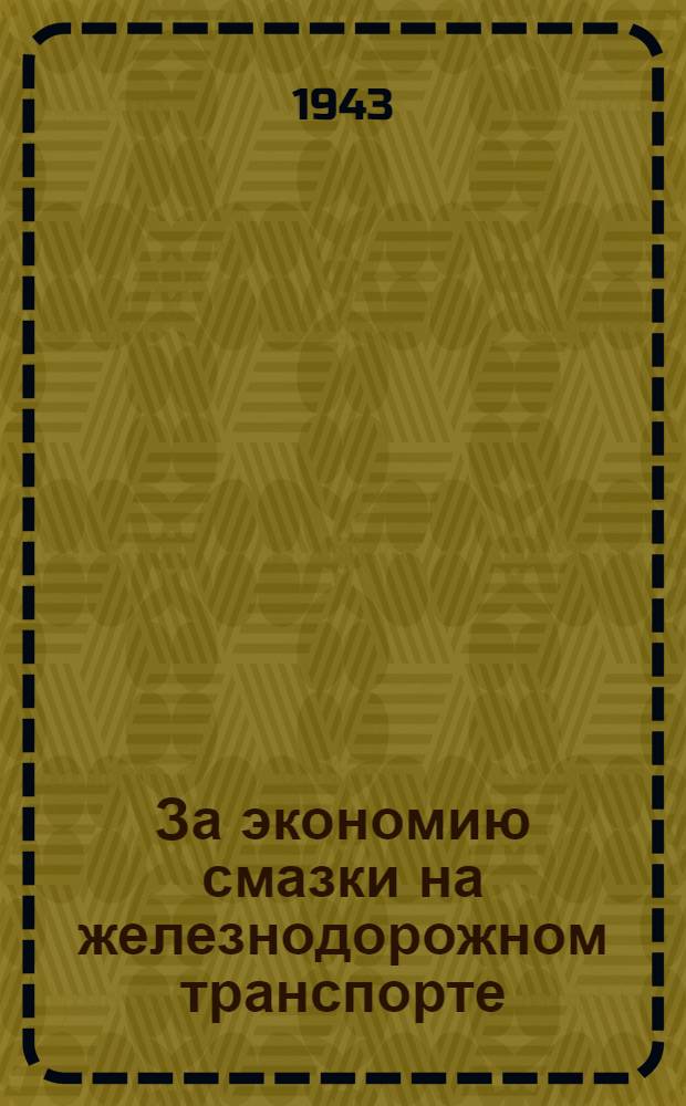 За экономию смазки на железнодорожном транспорте