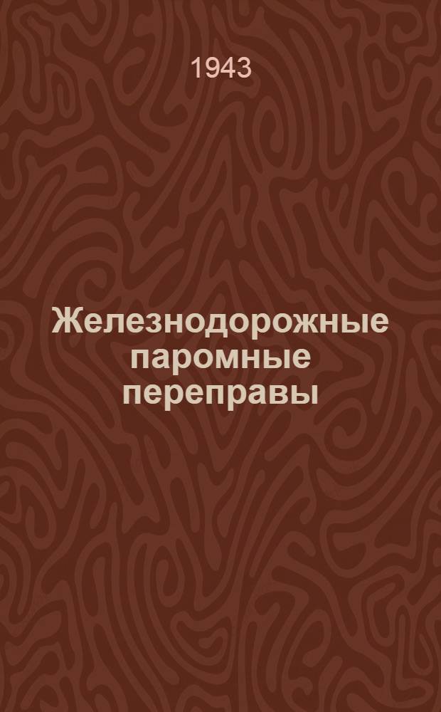 Железнодорожные паромные переправы